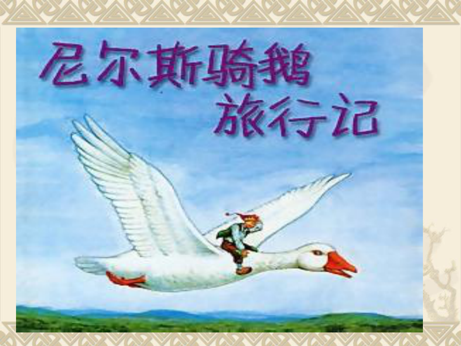 骑鹅旅行记的写作背景图片