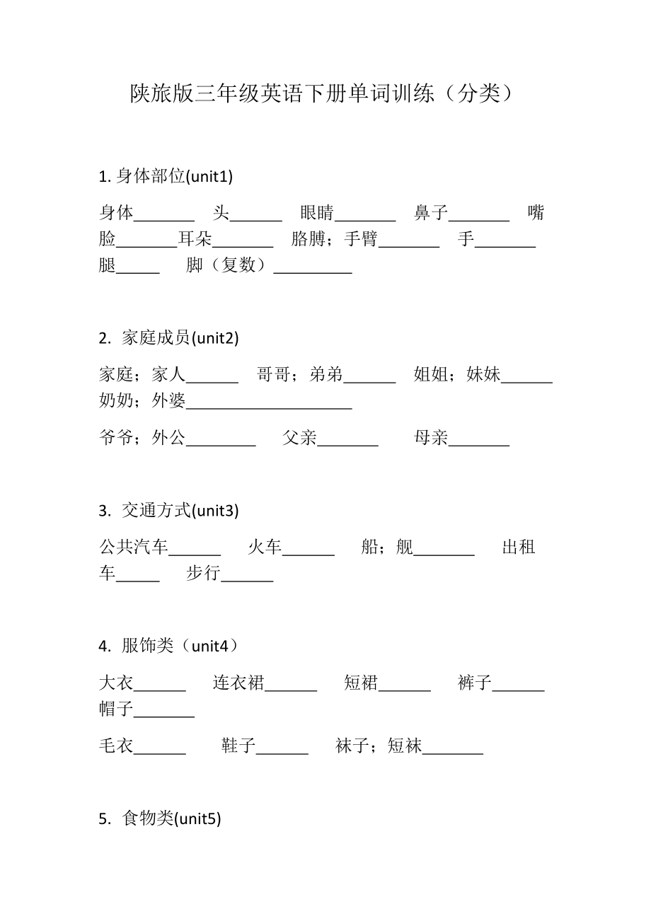 陕旅版三年级英语下册单词训练分类_第1页