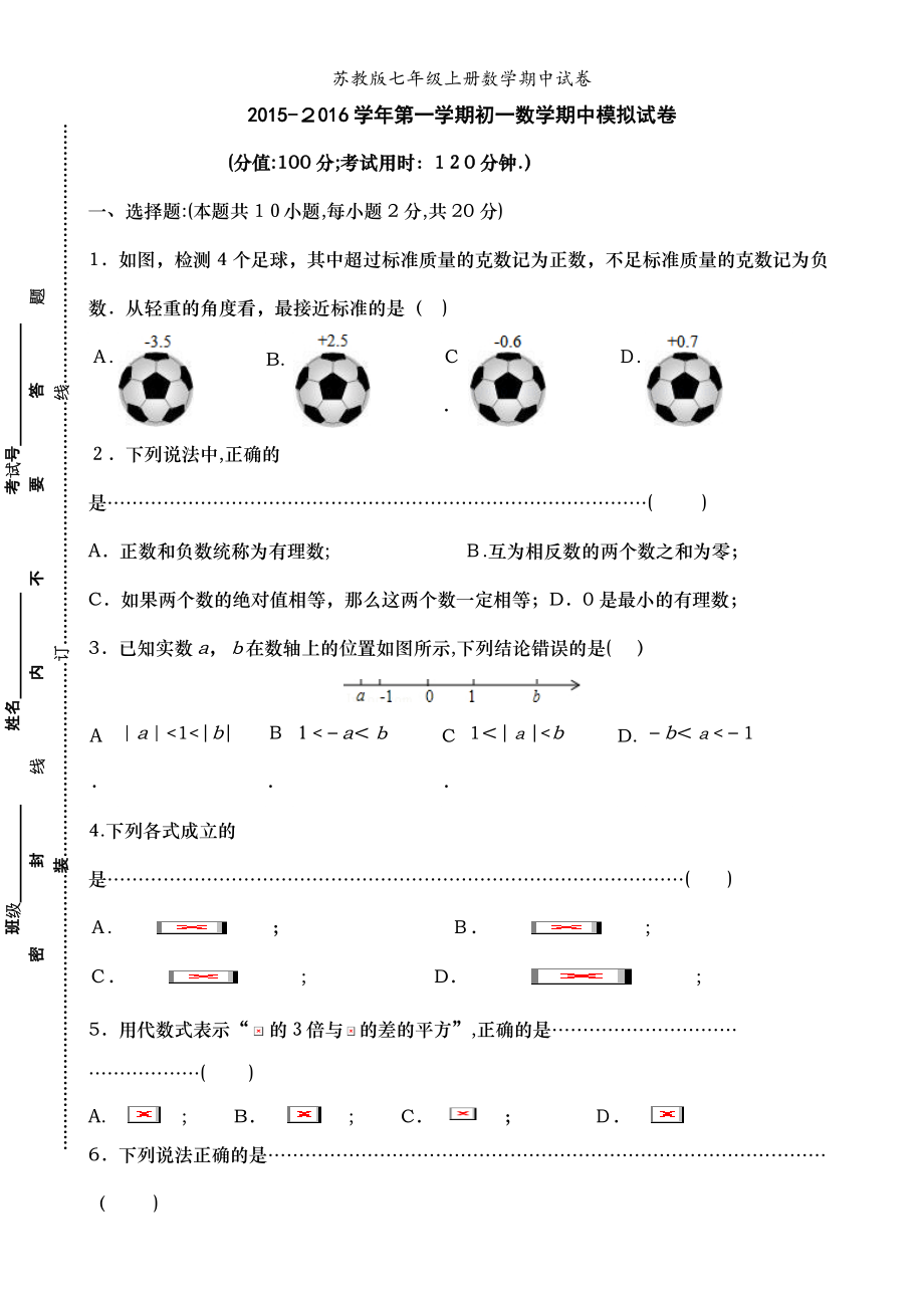 蘇教版七年級上冊數(shù)學期中試卷_第1頁