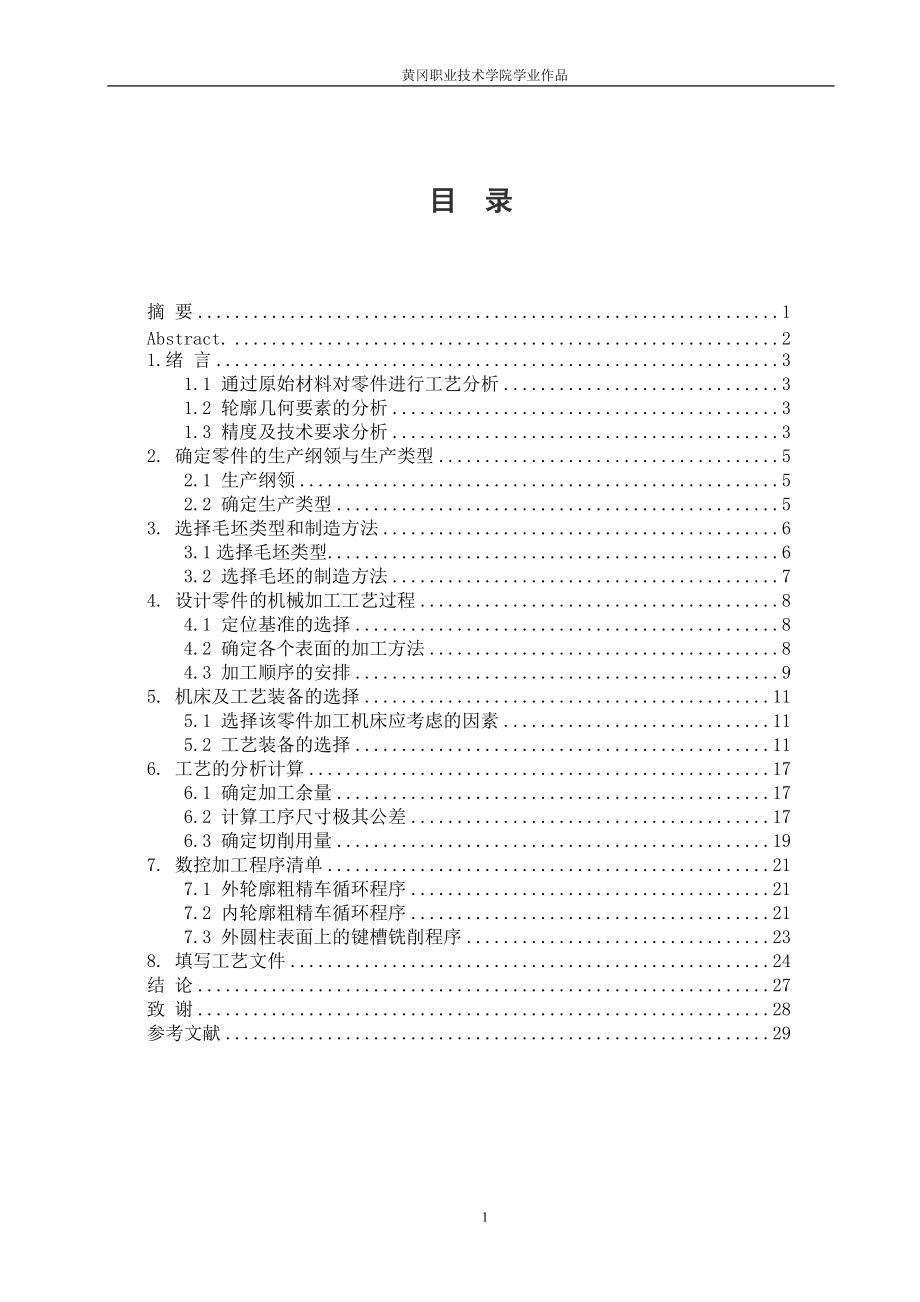 机械毕业论文典型零件连接轴的加工工艺设计_第1页