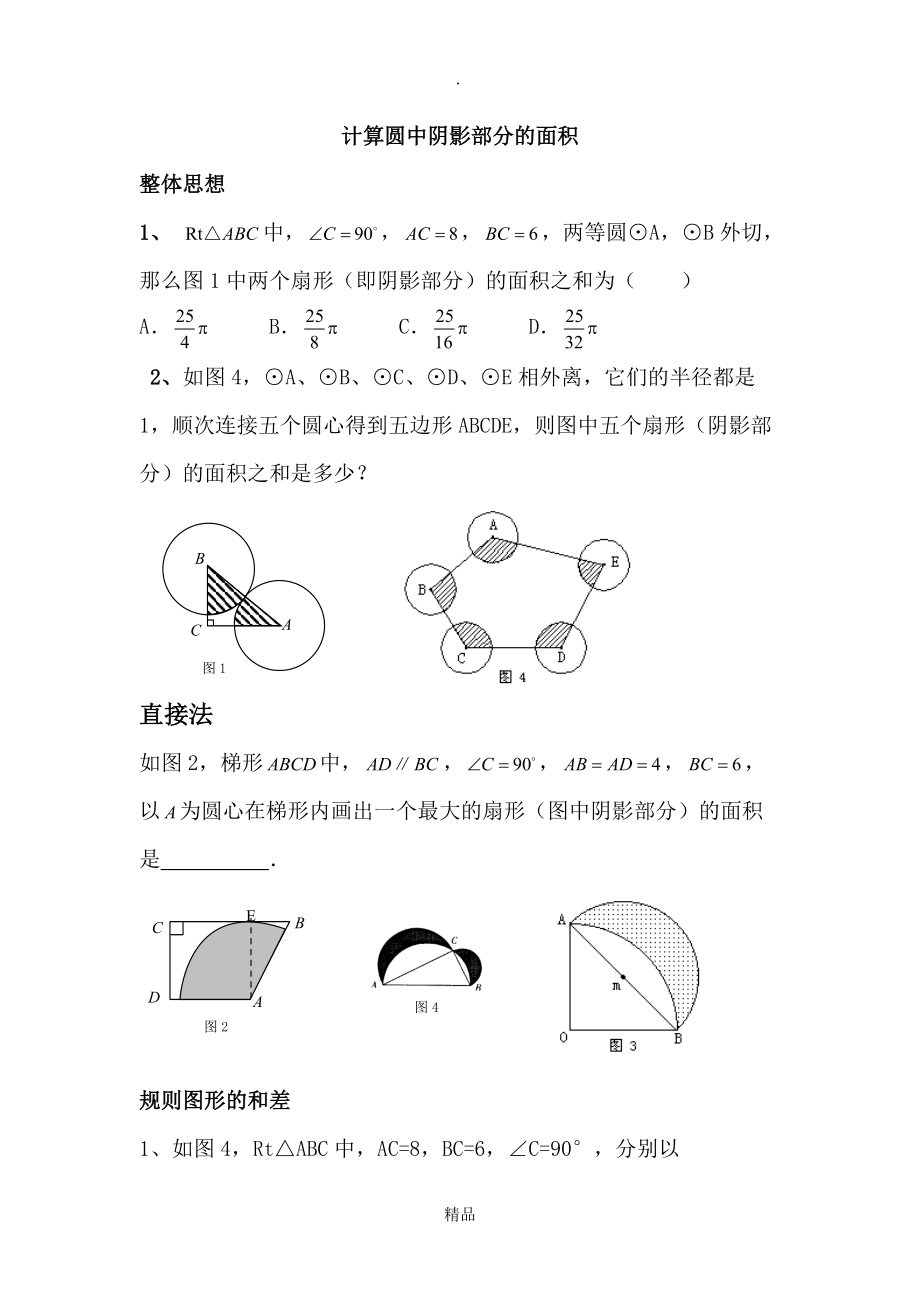 圆中阴影部分面积的计算_第1页