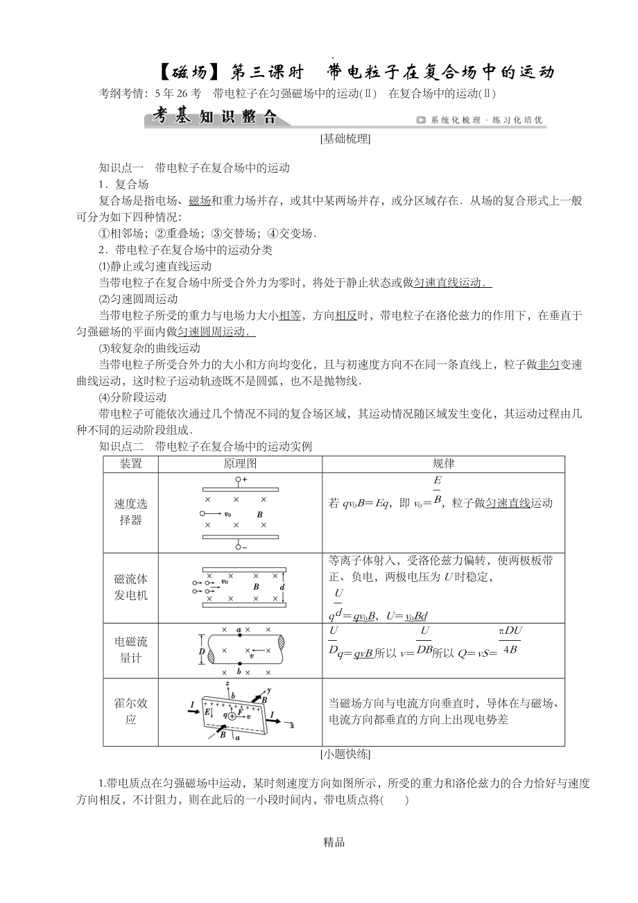 第8章磁場(chǎng)3帶電粒子在復(fù)合場(chǎng)中的運(yùn)動(dòng)_第1頁