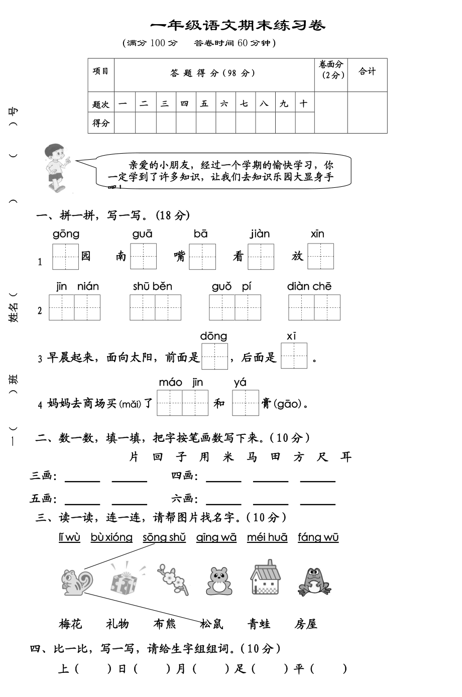 一年级语文期末练习卷_第1页