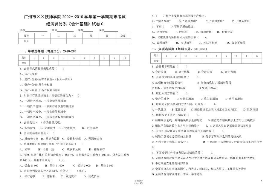 会计基础期末试卷C卷及答案_第1页