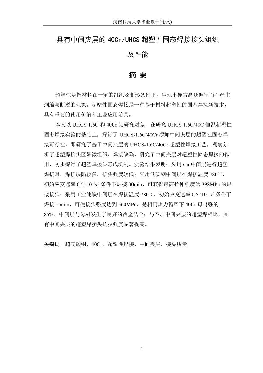 具有中间夹层的Cr与UHCS的超塑性固态连接焊接接头的组织与性能毕业论文_第1页