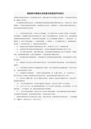 高級轎車維修應該按基本檢查程序來進行