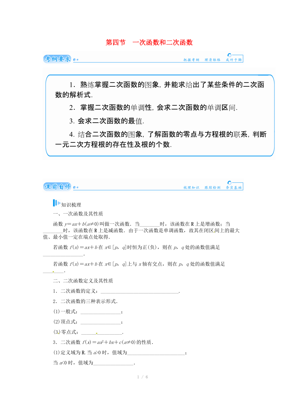 2015届高考数学总复习 基础知识名师讲义 第二章 第四节一次函数和二次函数 文_第1页