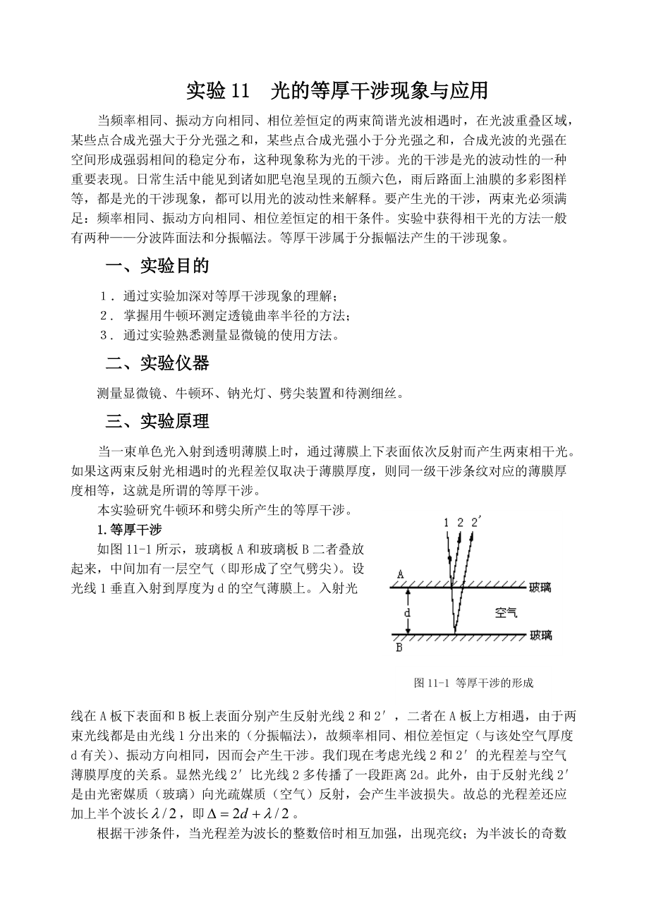 光的等厚干涉現(xiàn)象與應(yīng)用_第1頁