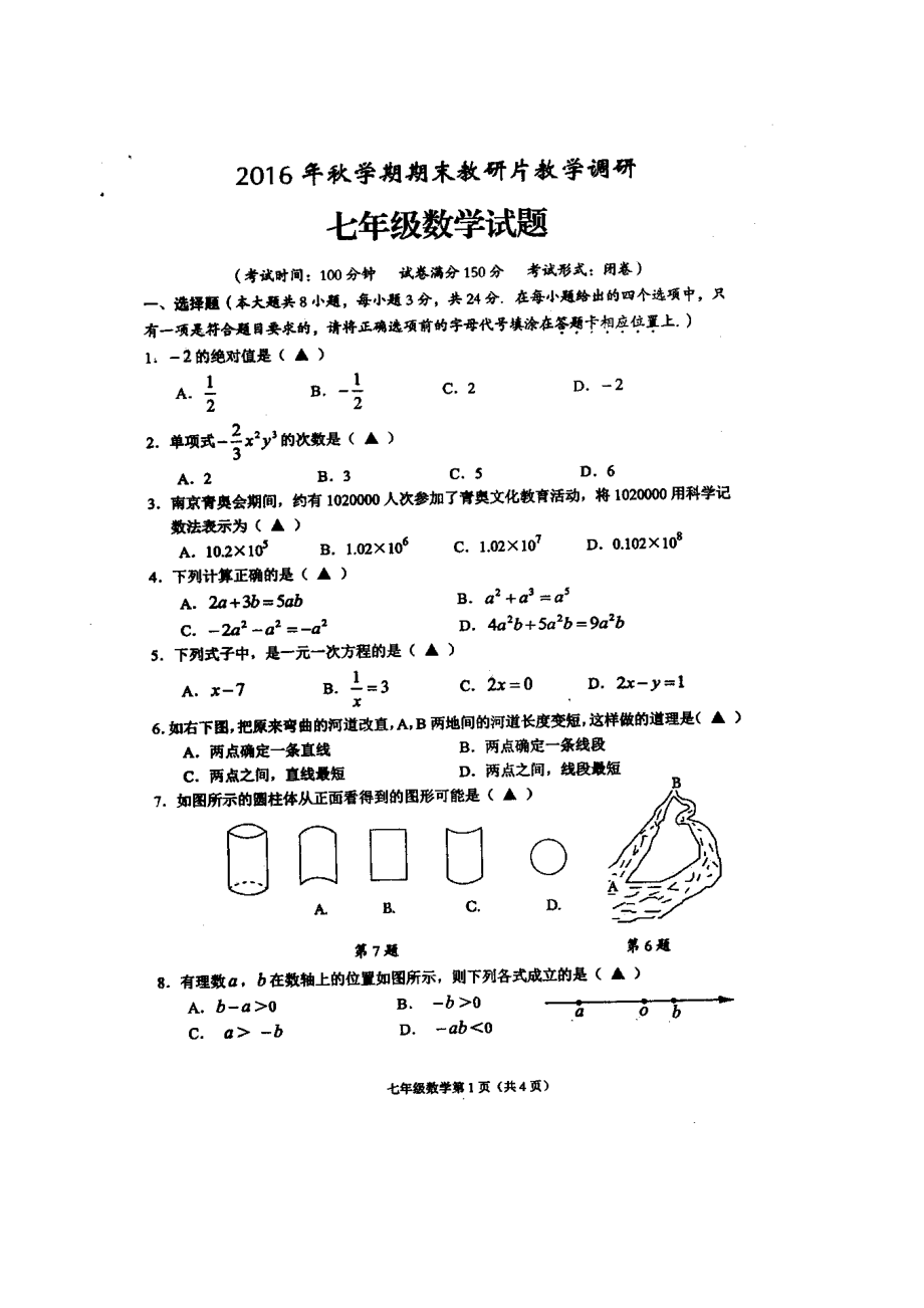 七年級數(shù)學(xué)上學(xué)期期末教研片聯(lián)考試題掃描版蘇科版_第1頁