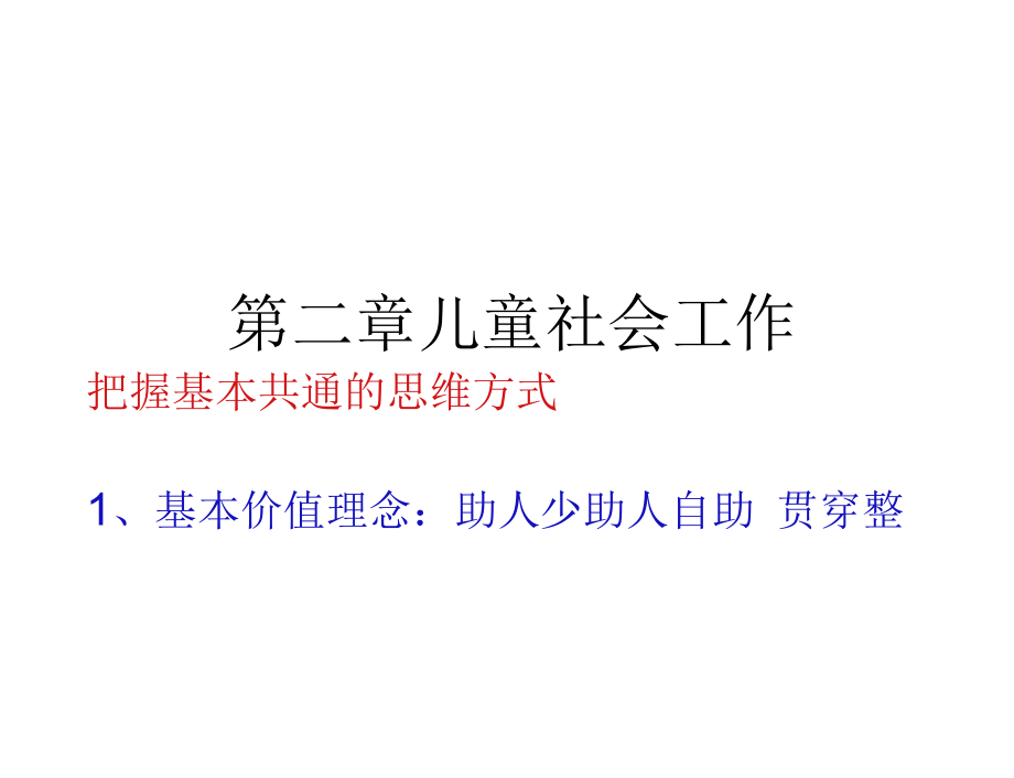 儿童社会工作教学课件_第1页