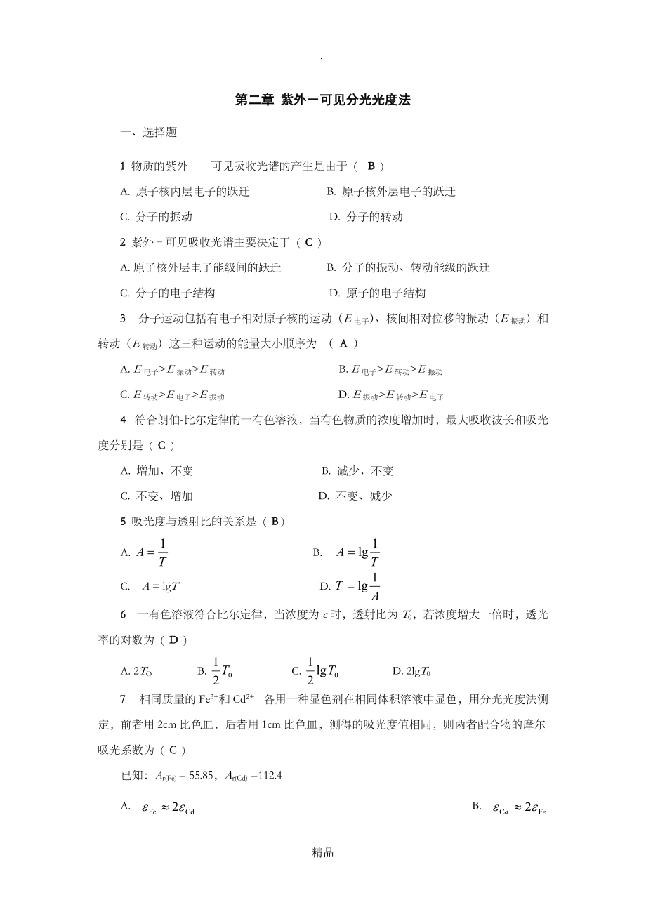 第二章紫外可见分光光度法答案_第1页