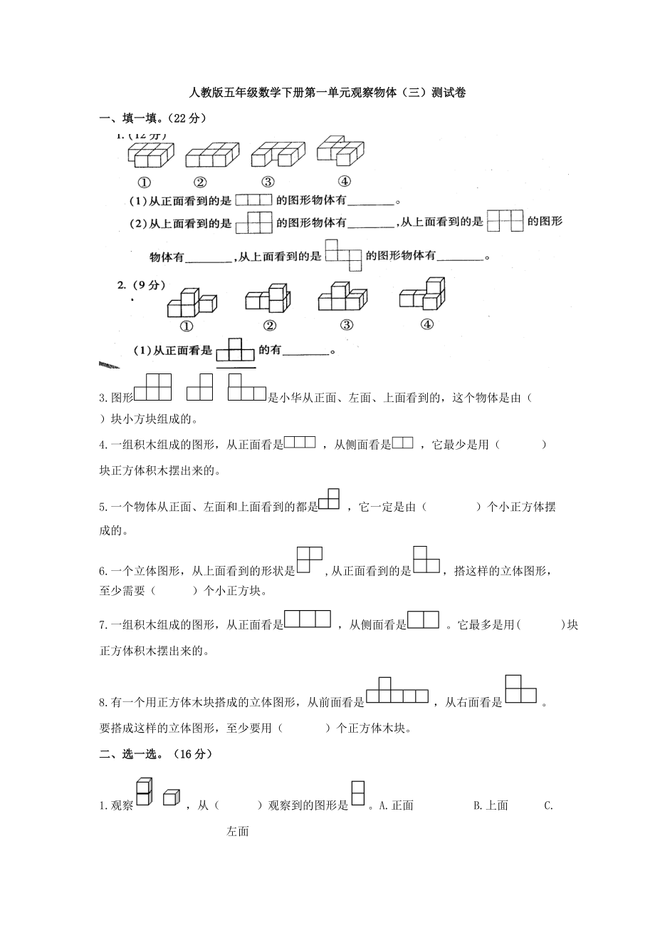 2020新人教版五下數(shù)學(xué)第1單元觀察物體三測(cè)試卷_第1頁(yè)