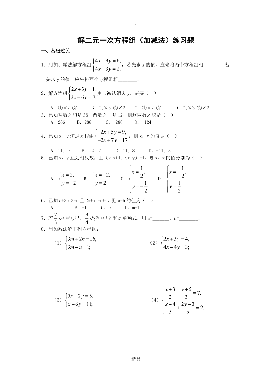 二元一次方程组加减消元法练习题_第1页