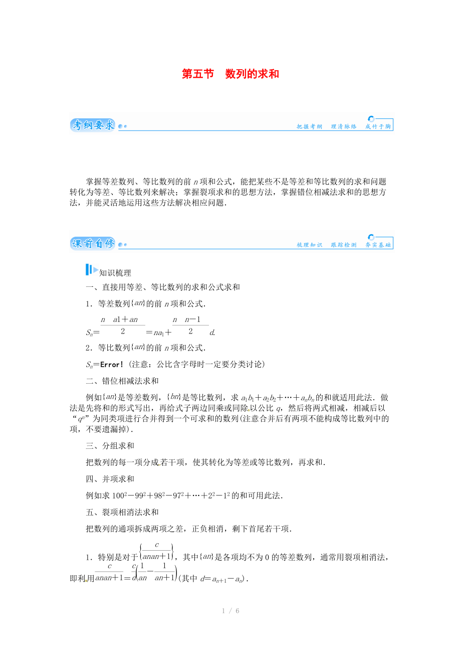 2015届高考数学总复习 基础知识名师讲义 第五章 第五节数列的求和 文_第1页