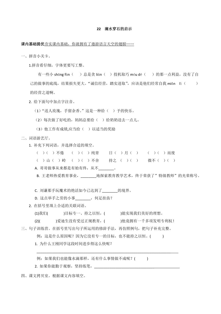 小學五年級語文上冊22滴水穿石的啟示課課練蘇教版_第1頁