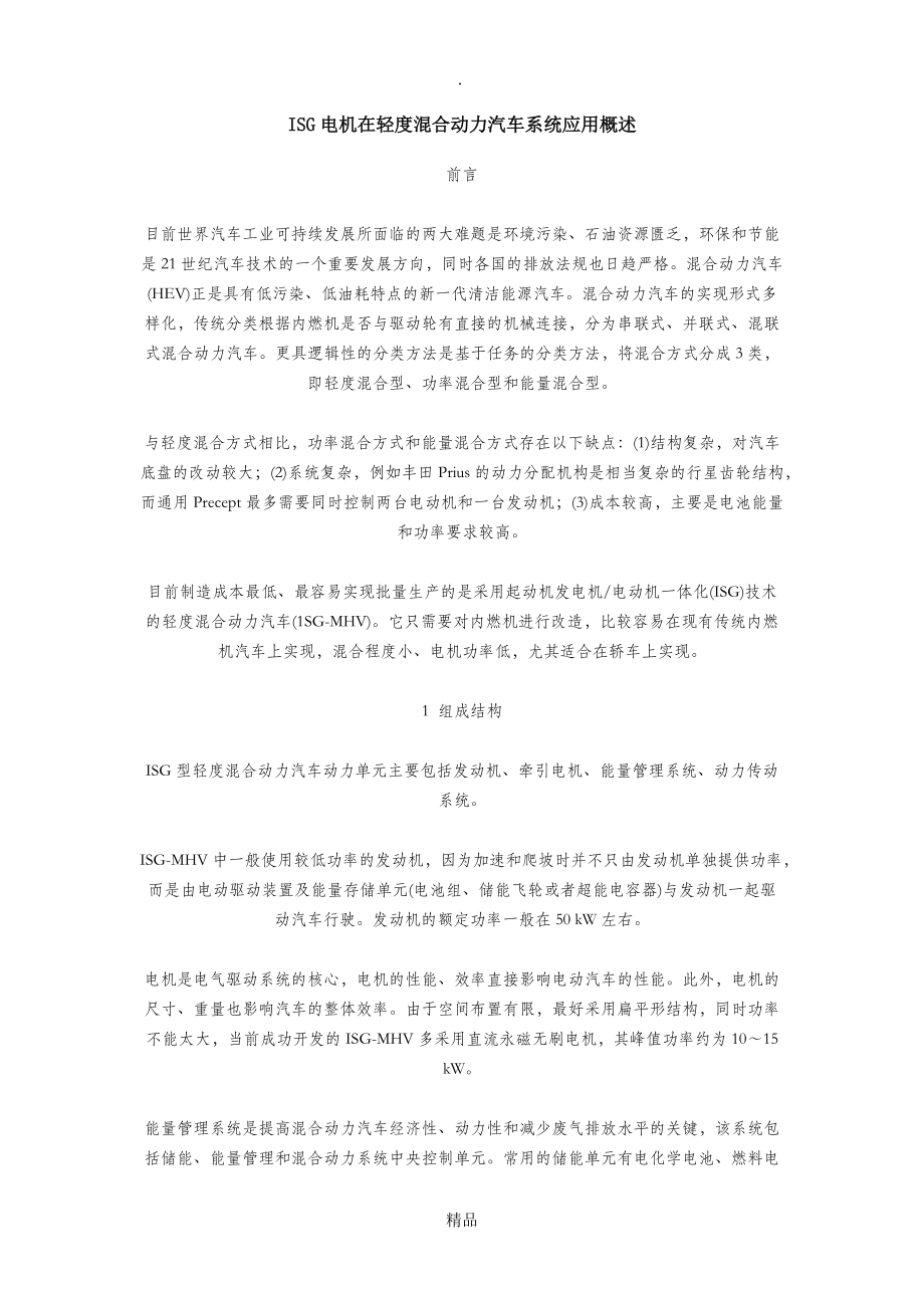 ISG電機(jī)在輕度混合動力汽車系統(tǒng)應(yīng)用概述_第1頁