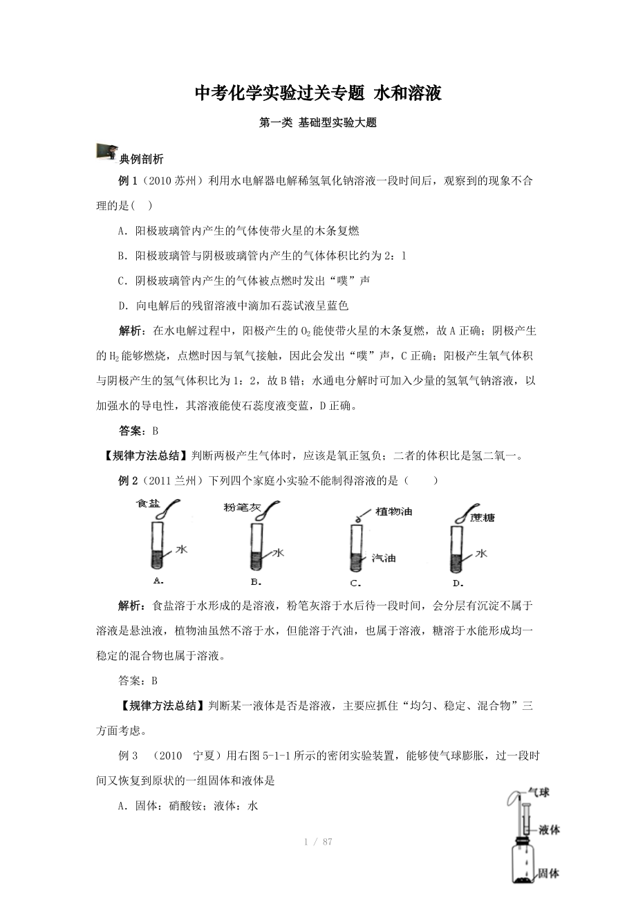 中考化學(xué)實(shí)驗(yàn)過(guò)關(guān)專題 水和溶液 人教版_第1頁(yè)