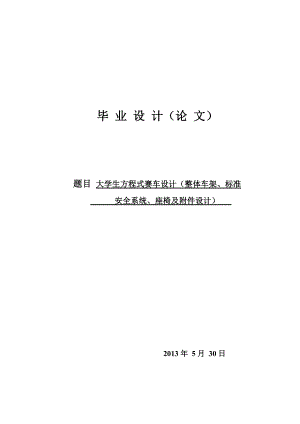 大學(xué)生方程式賽車設(shè)計（整體車架、標準安全系統(tǒng)、座椅及附件設(shè)計）（有cad圖+三維圖+中英文翻譯）帶CAD圖