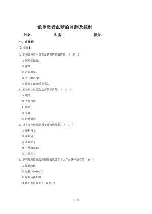 危重患者血糖的監(jiān)測(cè)及控制 習(xí)題及答案