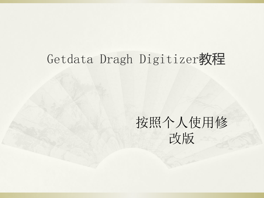 Getdata使用教程全_第1页