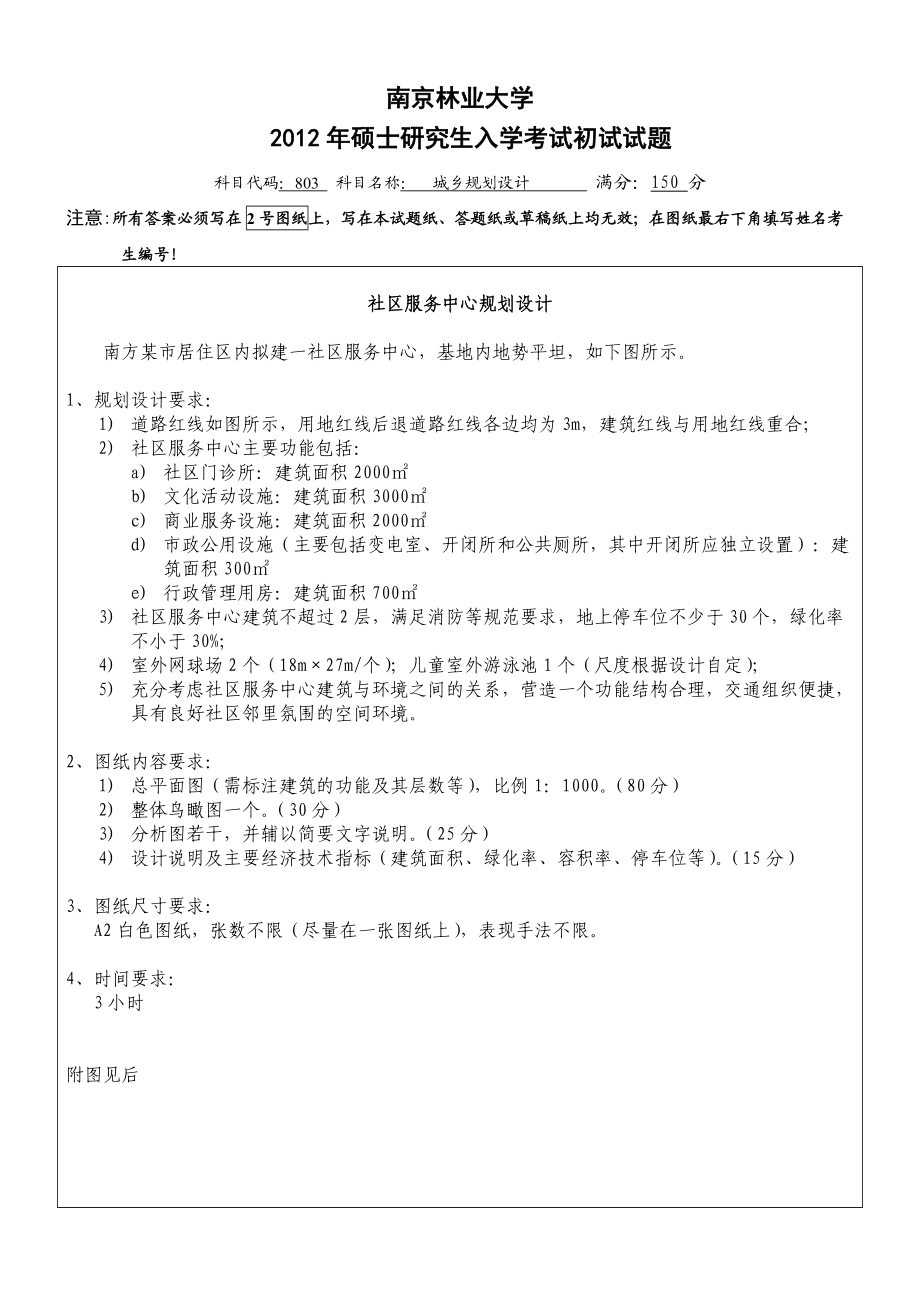南京林业大学硕士研究生入学考试初试试题_第1页
