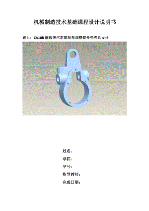 CA10B解放牌汽車(chē)前剎車(chē)調(diào)整臂外殼夾具設(shè)計(jì)