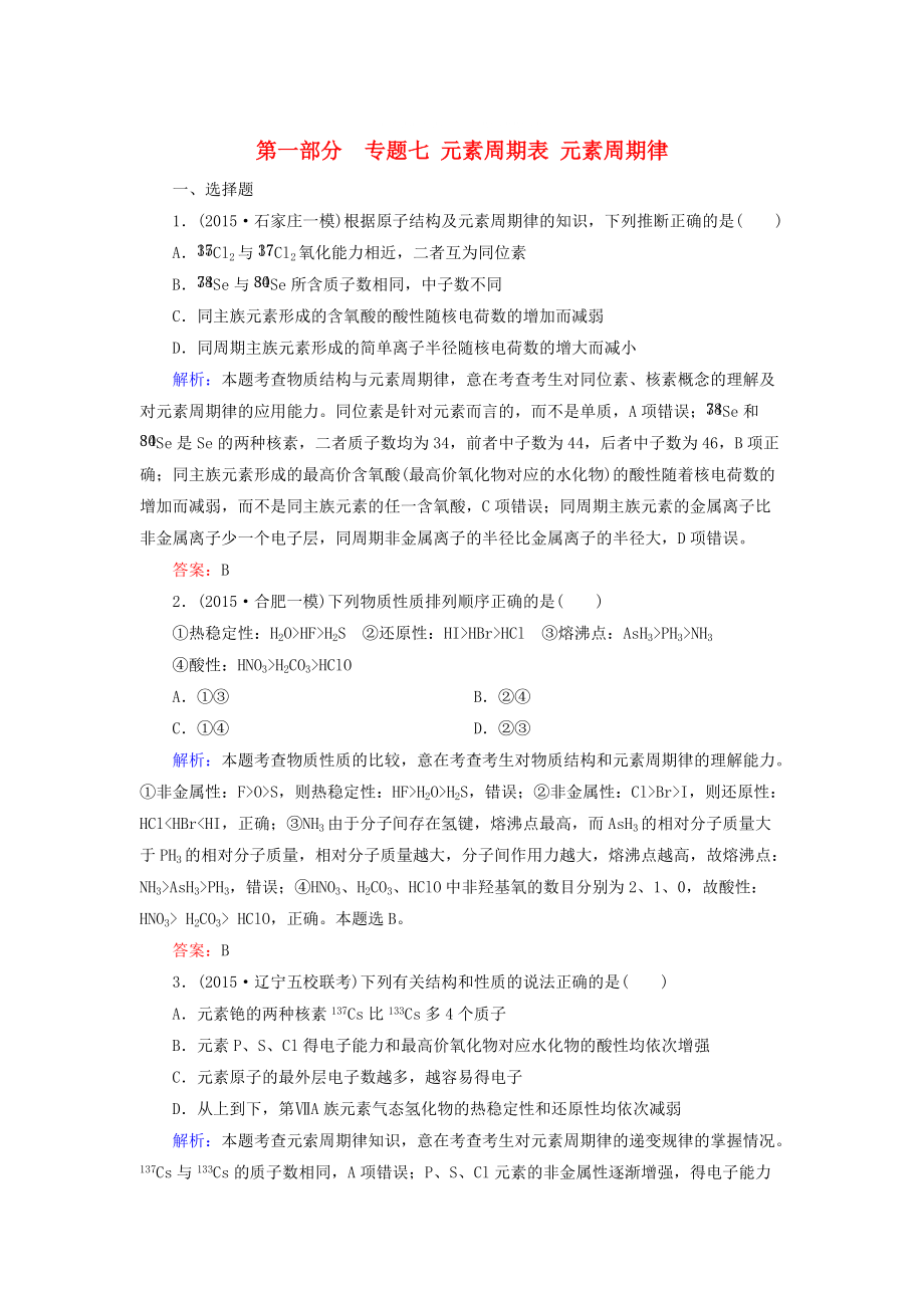 高考化學(xué)二輪復(fù)習(xí) 專題7 元素周期表 元素周期律練習(xí)_第1頁