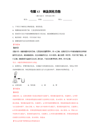 高考化學備考 專題12 鈉及其化合物 含解析