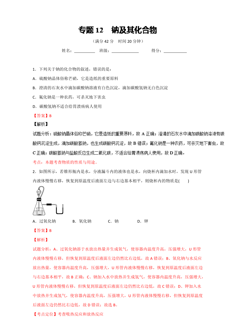 高考化學(xué)備考 專題12 鈉及其化合物 含解析_第1頁