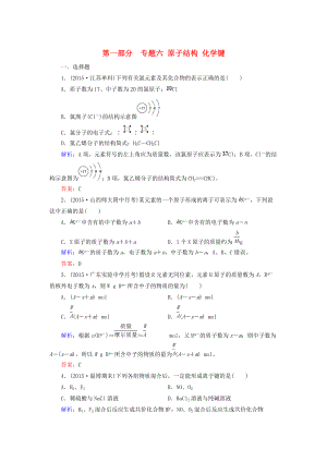 高考化學(xué)二輪復(fù)習(xí) 專題6 原子結(jié)構(gòu) 化學(xué)鍵練習(xí)