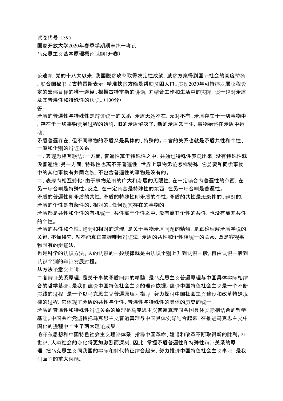 国家开放大学2020年季学期期末统一考试马克思主义基本原理概论_第1页