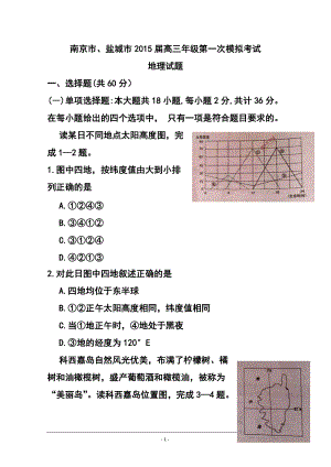 江苏省南京市、盐城市高三第一次模拟考试地理试题及答案