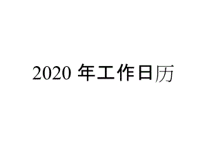 2020年月份日历表工作安排日程表