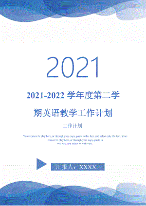 20212022学第二学期英语教学工作计划完整版