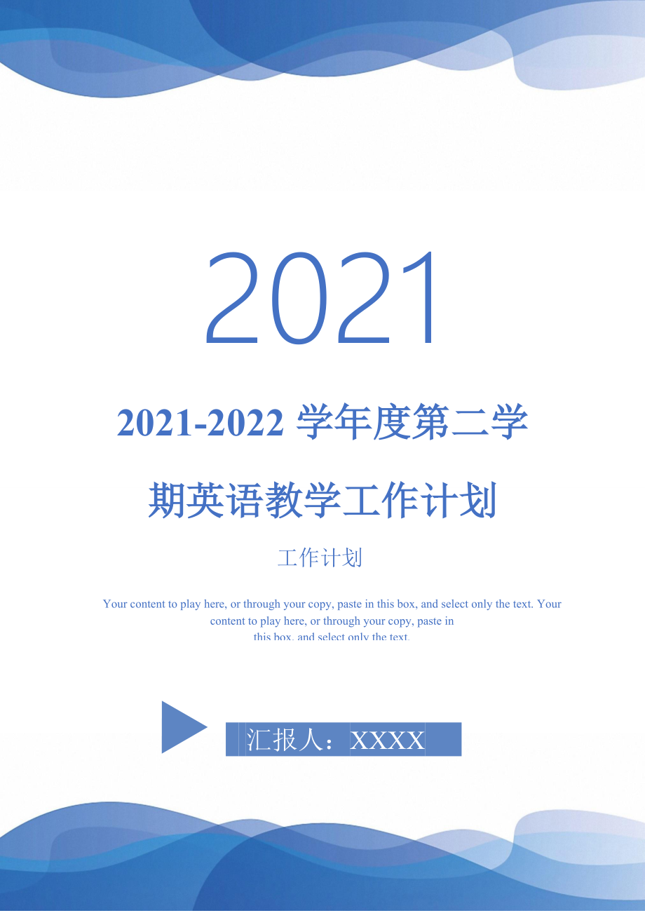 20212022学第二学期英语教学工作计划完整版_第1页
