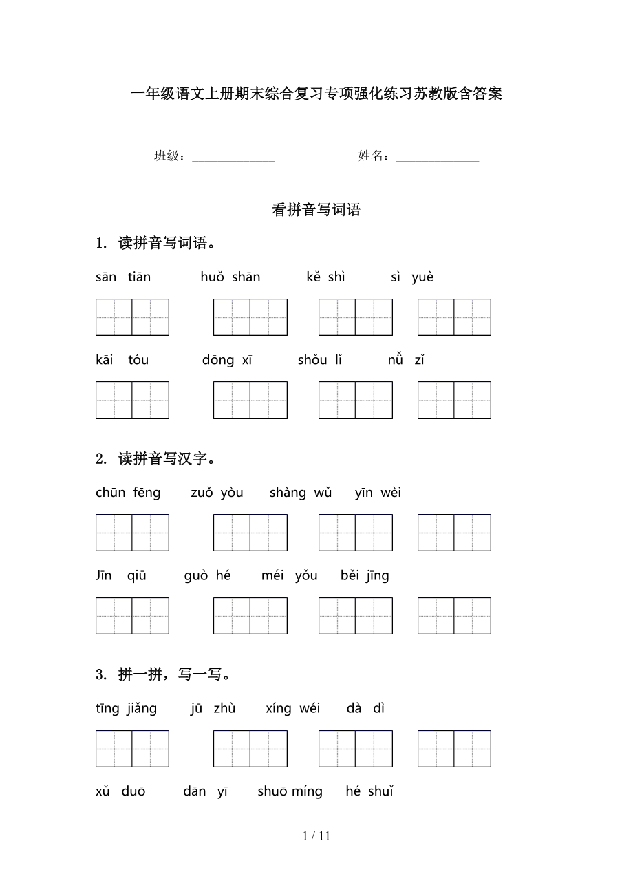 一年級語文上冊期末綜合復(fù)習(xí)專項(xiàng)強(qiáng)化練習(xí)蘇教版含答案_第1頁