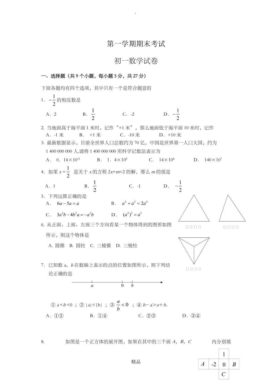 初一数学数学七年级上册期末考试题题库5及答案_第1页