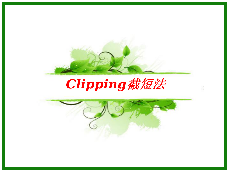 Clipping截短法_第1页