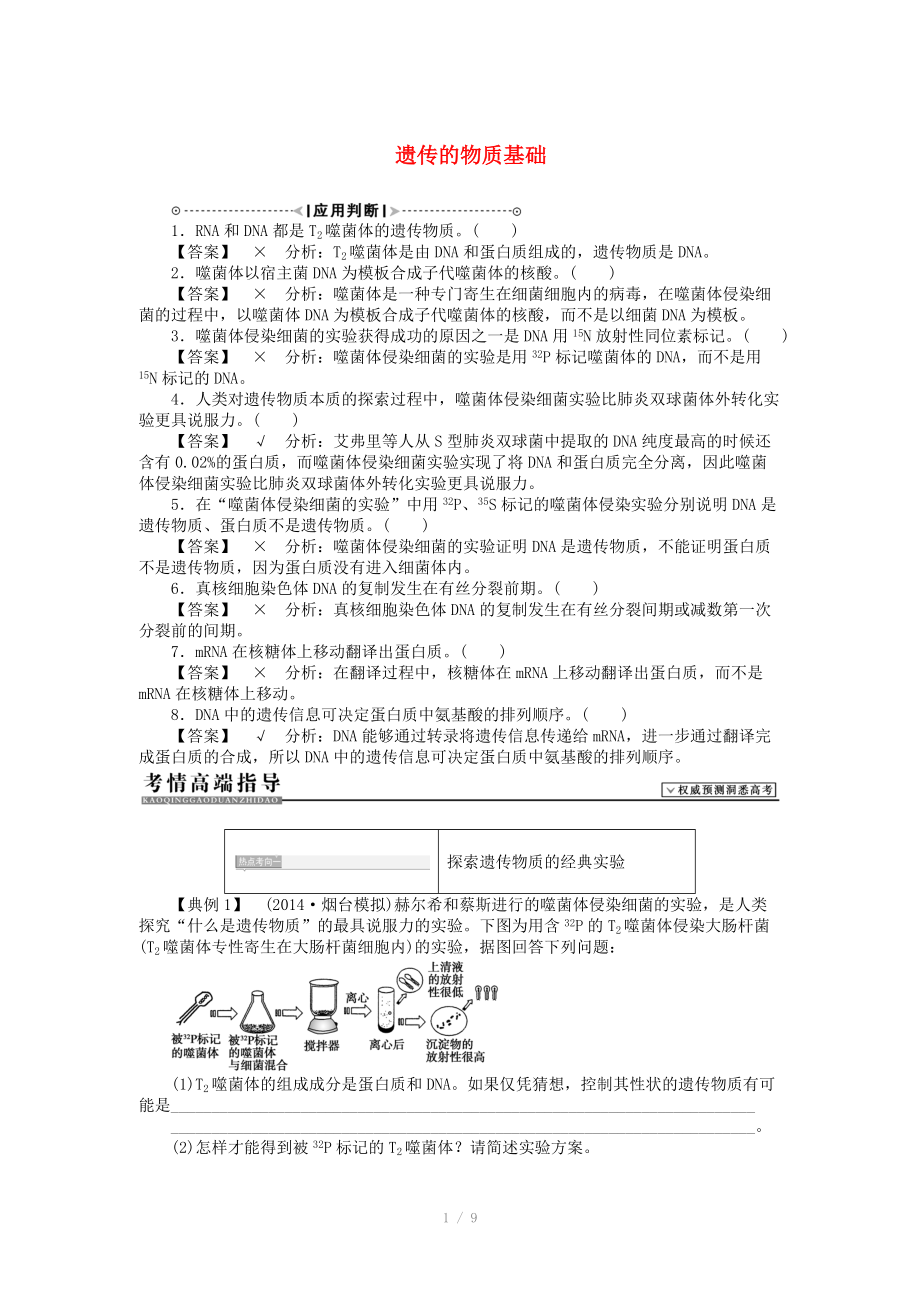 2015届高考生物二轮复习讲义 遗传的物质基础_第1页