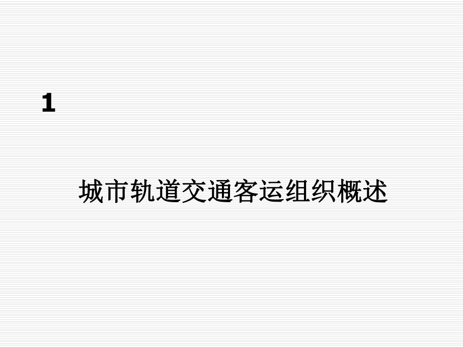 单元1城市轨道交通客运组织概述_第1页