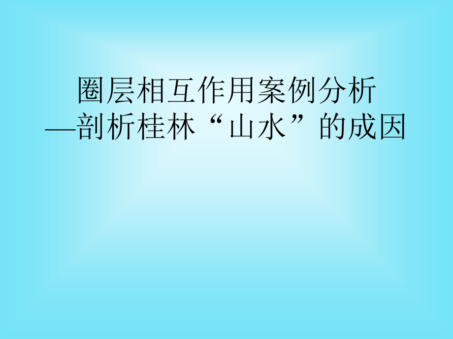 優質課課件喀斯特地貌桂林山水