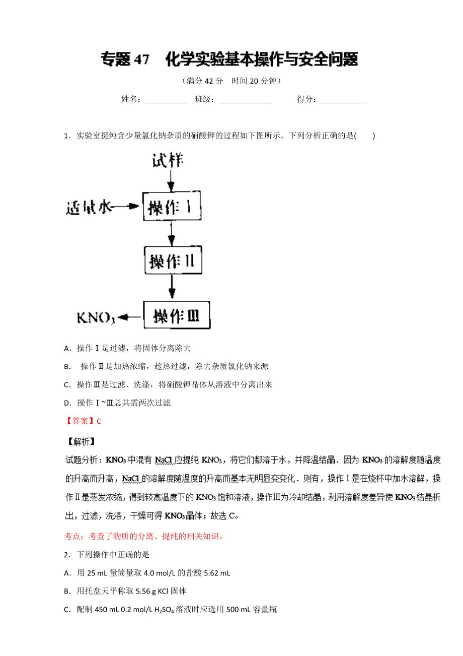 高考化學(xué)備考 專題47 化學(xué)實驗基本操作與安全問題 含解析_第1頁