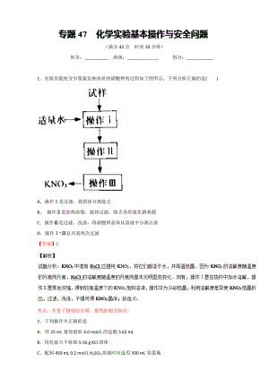 高考化學(xué)備考 專題47 化學(xué)實驗基本操作與安全問題 含解析