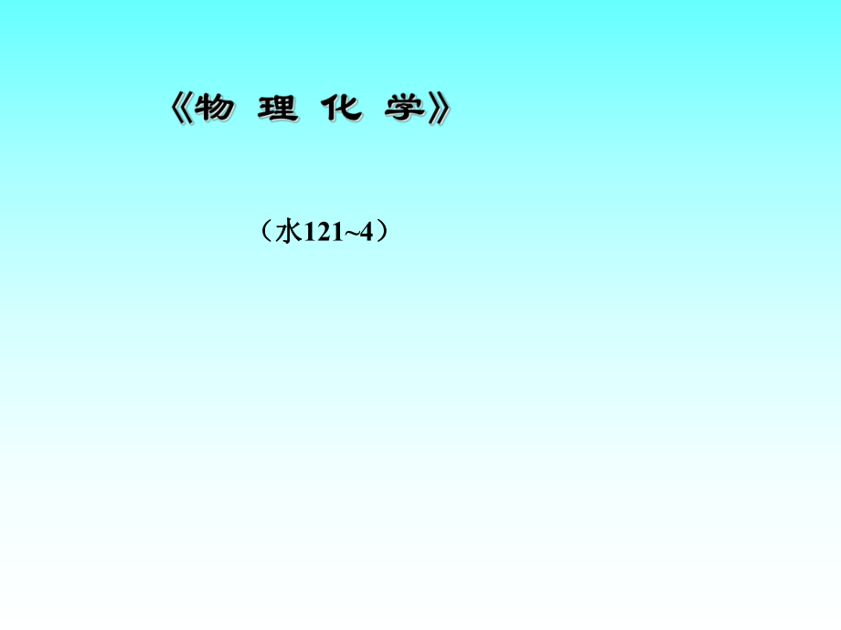 物理化學(xué)習(xí)題答案_第1頁(yè)