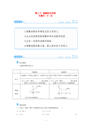 2015屆高考數(shù)學(xué)總復(fù)習(xí) 基礎(chǔ)知識名師講義 第二章 第二節(jié)函數(shù)的單調(diào)性與最大(小)值 文