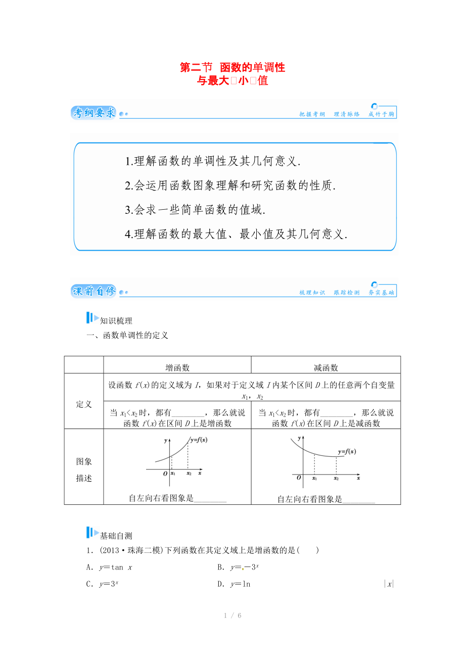 2015屆高考數(shù)學(xué)總復(fù)習(xí) 基礎(chǔ)知識(shí)名師講義 第二章 第二節(jié)函數(shù)的單調(diào)性與最大(小)值 文_第1頁