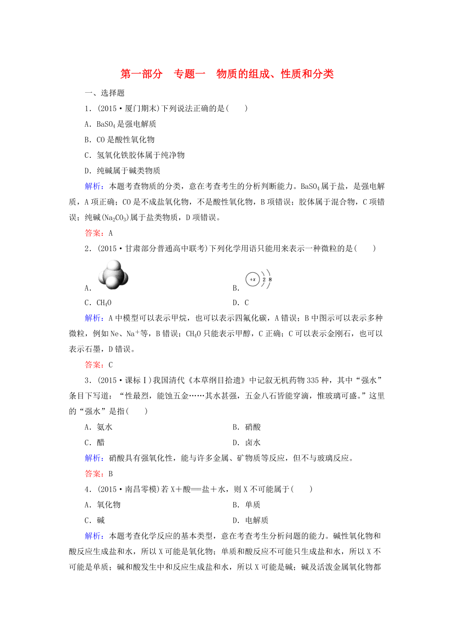 高考化學(xué)二輪復(fù)習(xí) 專題1 物質(zhì)的組成、性質(zhì)和分類練習(xí)_第1頁