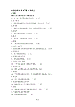 北京中醫(yī)藥大學(xué)中藥炮制學(xué)B第19次作業(yè)答案