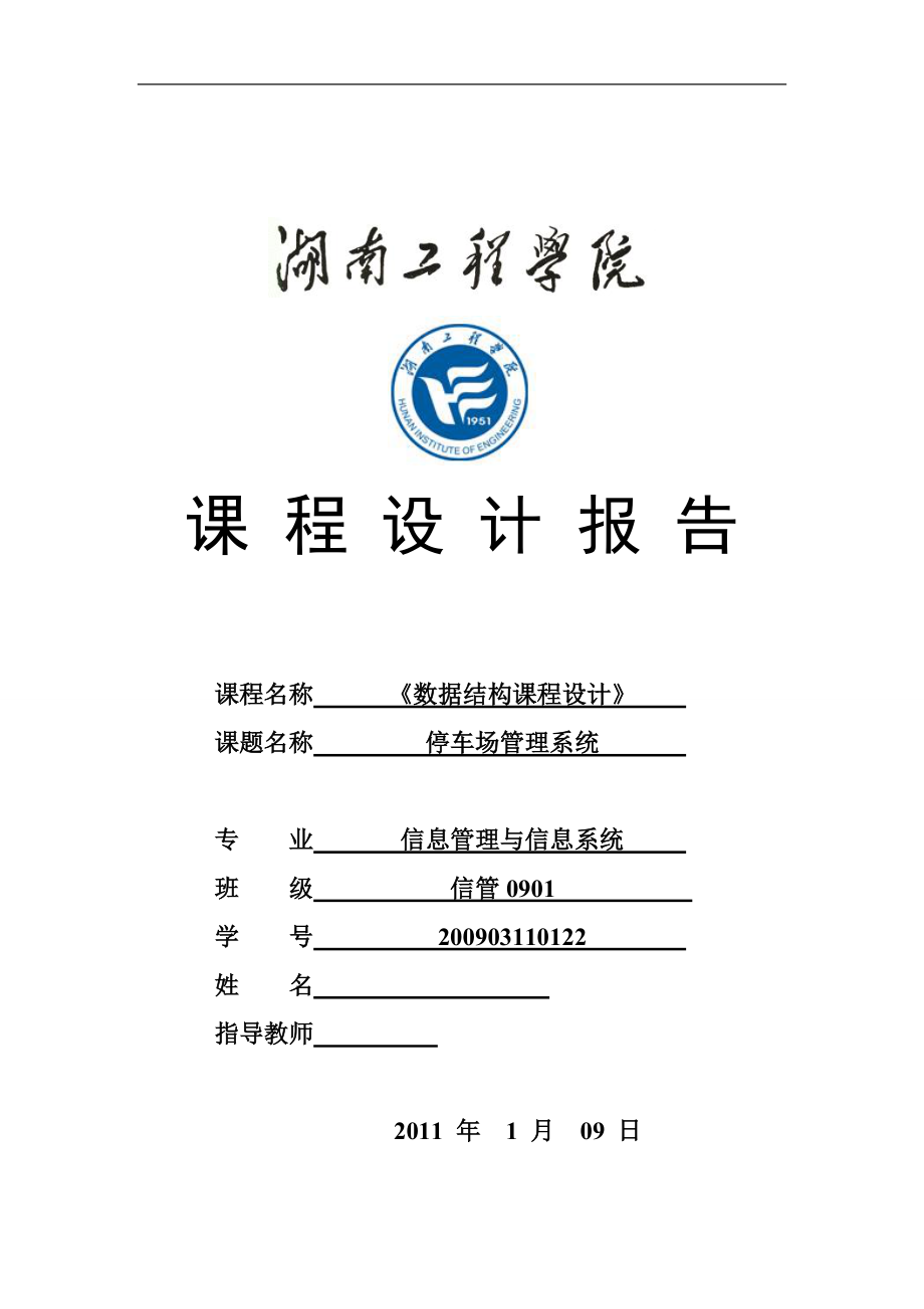 數(shù)據(jù)結(jié)構(gòu)課程設(shè)計 停車場管理系統(tǒng)_第1頁