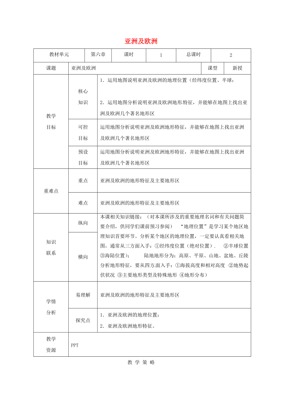 湘教版七下地理第六章第一節(jié)亞洲和歐洲第1課時_第1頁